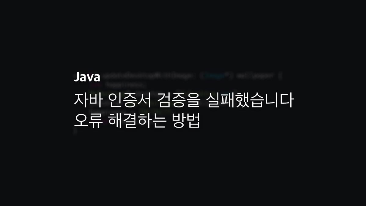 자바 인증서 검증을 실패했습니다 오류 해결하는 방법