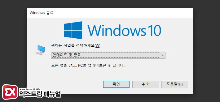윈도우 Alt + F4 단축키 종료 메뉴 변경하는 방법 - 익스트림 매뉴얼