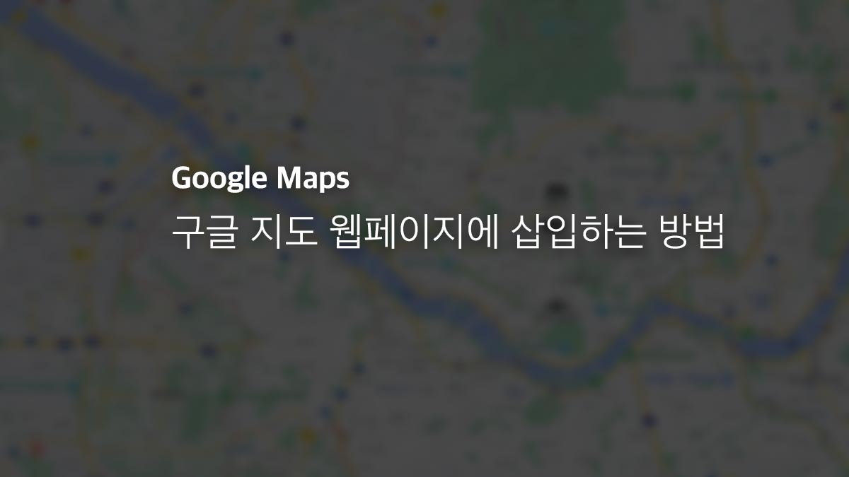 구글 지도 웹페이지에 삽입하는 방법
