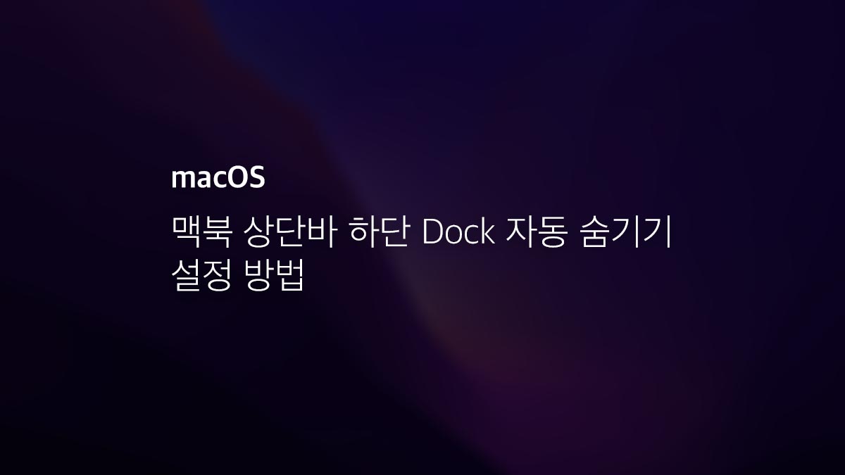 맥북 상단바 하단 Dock 자동 숨기기 설정 방법