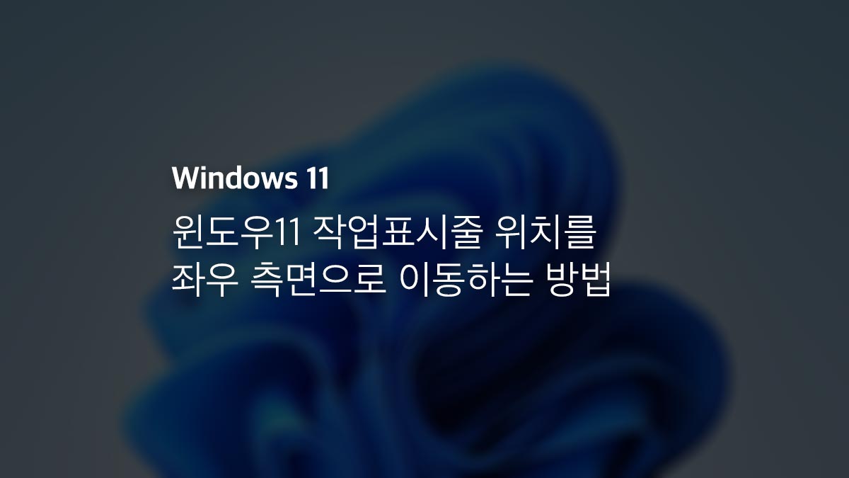 윈도우11 작업표시줄 위치를 좌우 측면으로 이동하는 방법