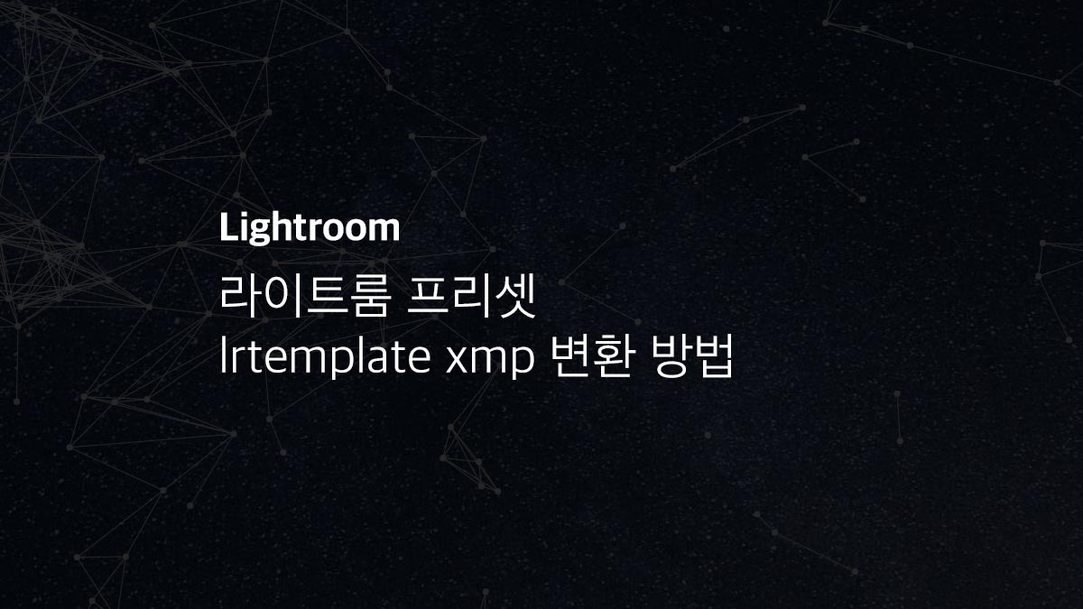 %EB%9D%BC%EC%9D%B4%ED%8A%B8%EB%A3%B8 %ED%94%84%EB%A6%AC%EC%85%8B lrtemplate xmp %EB%B3%80%ED%99%98 %EB%B0%A9%EB%B2%95 %EB%9D%BC%EC%9D%B4%ED%8A%B8%EB%A3%B8 %ED%94%84%EB%A6%AC%EC%85%8B lrtemplate xmp %EB%B3%80%ED%99%98 %EB%B0%A9%EB%B2%95 - 라이트룸 프리셋 가져오기 및 적용 방법