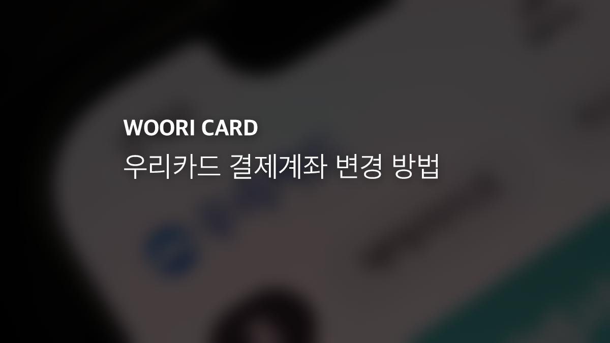 우리카드 결제계좌 변경 방법 - 익스트림 매뉴얼 우리카드 결제계좌 변경 방법 - 익스트림 매뉴얼