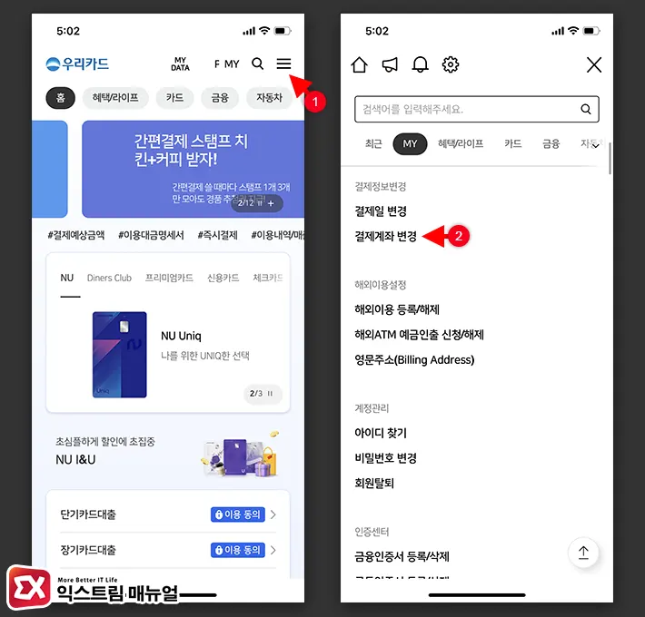 우리카드 결제계좌 변경 방법 - 익스트림 매뉴얼 우리카드 결제계좌 변경 방법 - 익스트림 매뉴얼