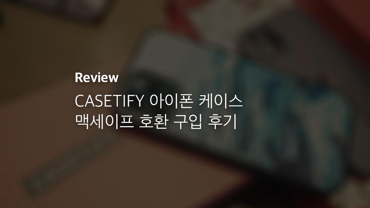 케이스티파이 아이폰 케이스 맥세이프 호환 구매 후기