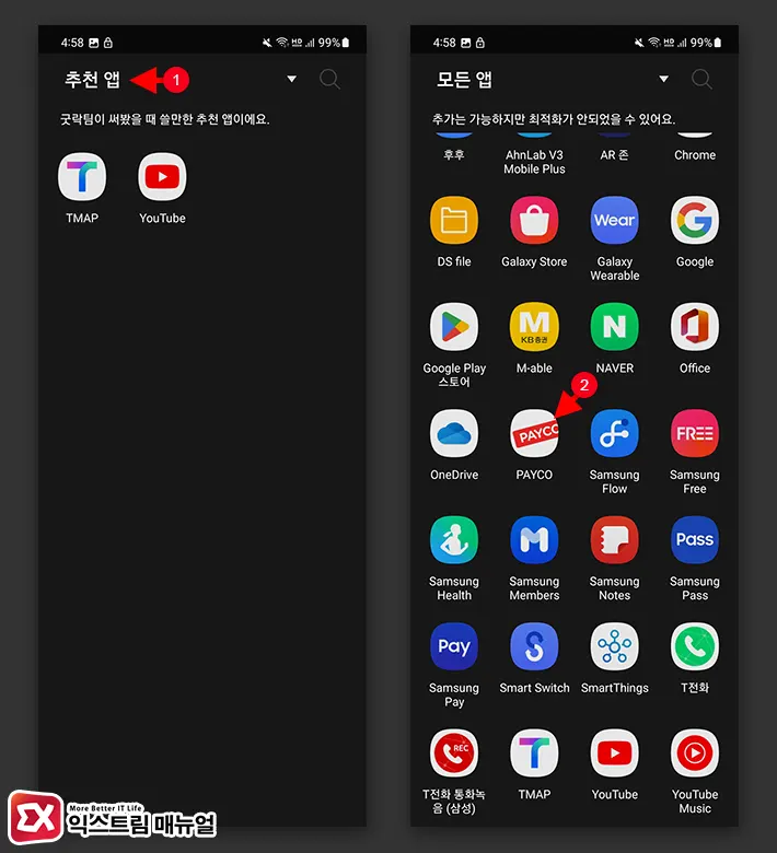 Z플립 커버화면에 페이코 앱 등록하기 3