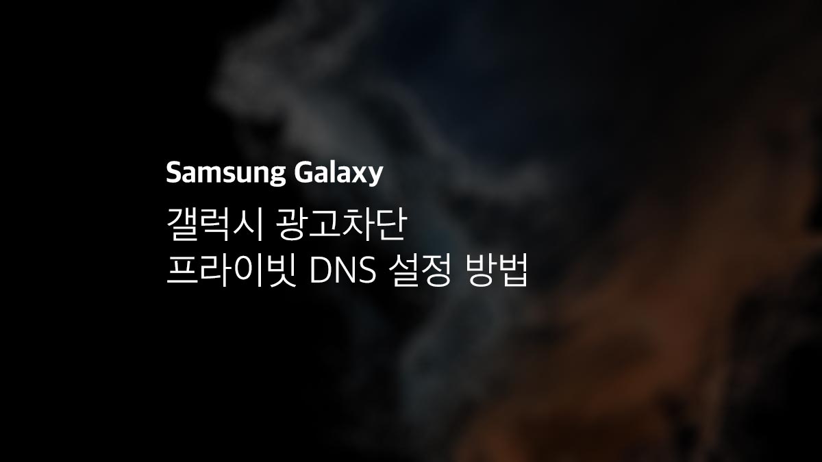 갤럭시 광고차단 프라이빗 Dns 설정 방법