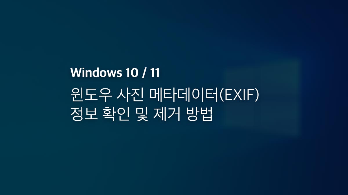 윈도우 10 11 사진 메타데이터(exif) 정보 확인 및 제거 방법