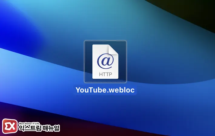 맥북 사파리 유튜브, 넷플릭스 바로가기 만드는 방법 - 익스트림 매뉴얼