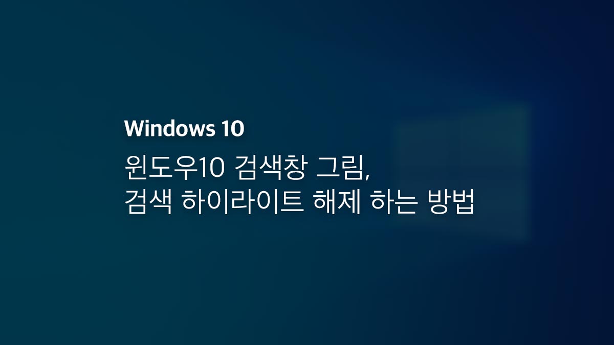 %EC%9C%88%EB%8F%84%EC%9A%B010 %EA%B2%80%EC%83%89%EC%B0%BD %EA%B7%B8%EB%A6%BC %EA%B2%80%EC%83%89 %ED%95%98%EC%9D%B4%EB%9D%BC%EC%9D%B4%ED%8A%B8 %ED%95%B4%EC%A0%9C %ED%95%98%EB%8A%94 %EB%B0%A9%EB%B2%95 %EC%9C%88%EB%8F%84%EC%9A%B010 %EA%B2%80%EC%83%89%EC%B0%BD %EA%B7%B8%EB%A6%BC %EA%B2%80%EC%83%89 %ED%95%98%EC%9D%B4%EB%9D%BC%EC%9D%B4%ED%8A%B8 %ED%95%B4%EC%A0%9C %ED%95%98%EB%8A%94 %EB%B0%A9%EB%B2%95 - 윈도우10 검색창 인기 검색어 삭제 방법