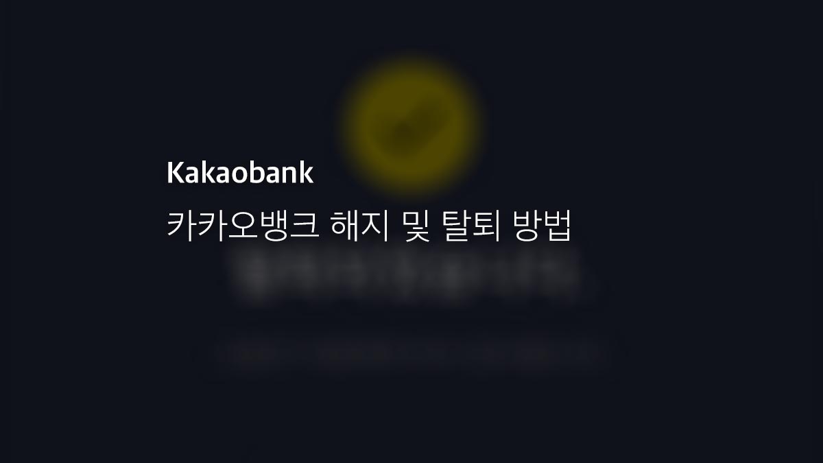 카카오뱅크 해지 및 탈퇴 방법 - 익스트림 매뉴얼
