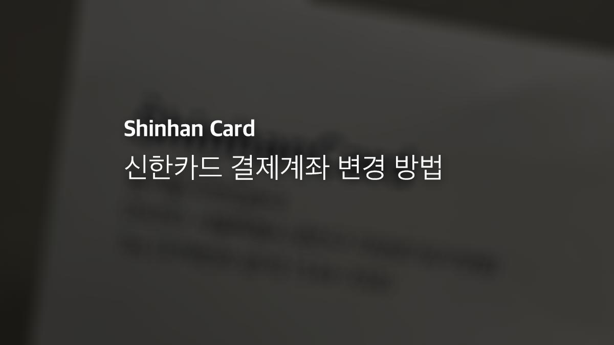신한카드 결제계좌 변경 방법