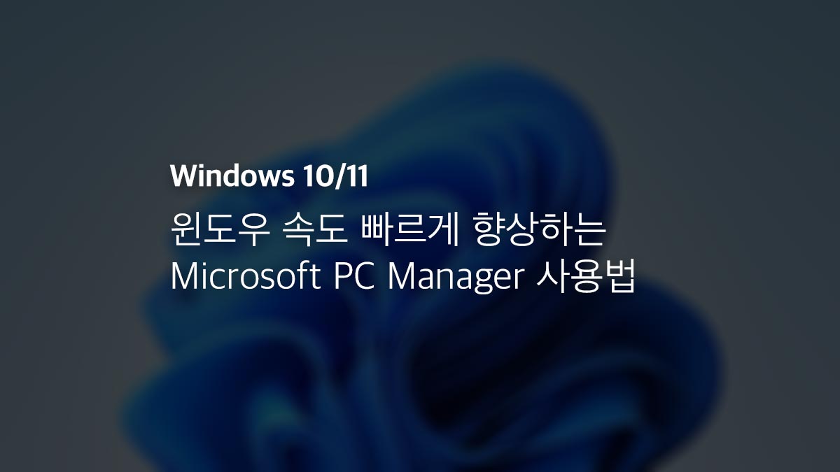 윈도우 10 11 속도 빠르게 향상하는 Microsoft Pc Manager 사용법