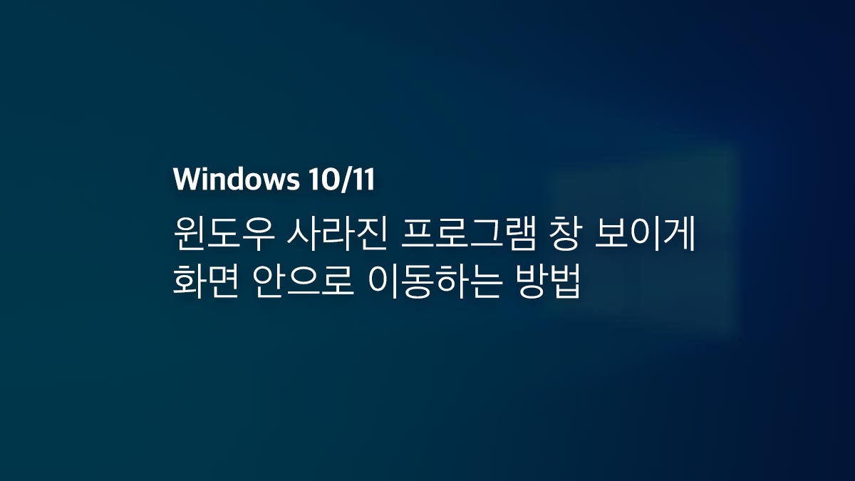 윈도우 사라진 프로그램 창 보이게 화면 안으로 이동하는 방법