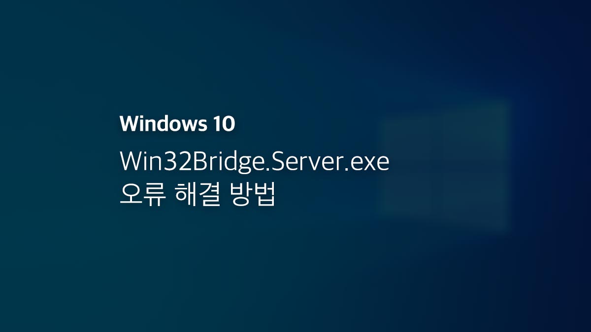 윈도우10 Win32bridge.server.exe 오류 해결 방법