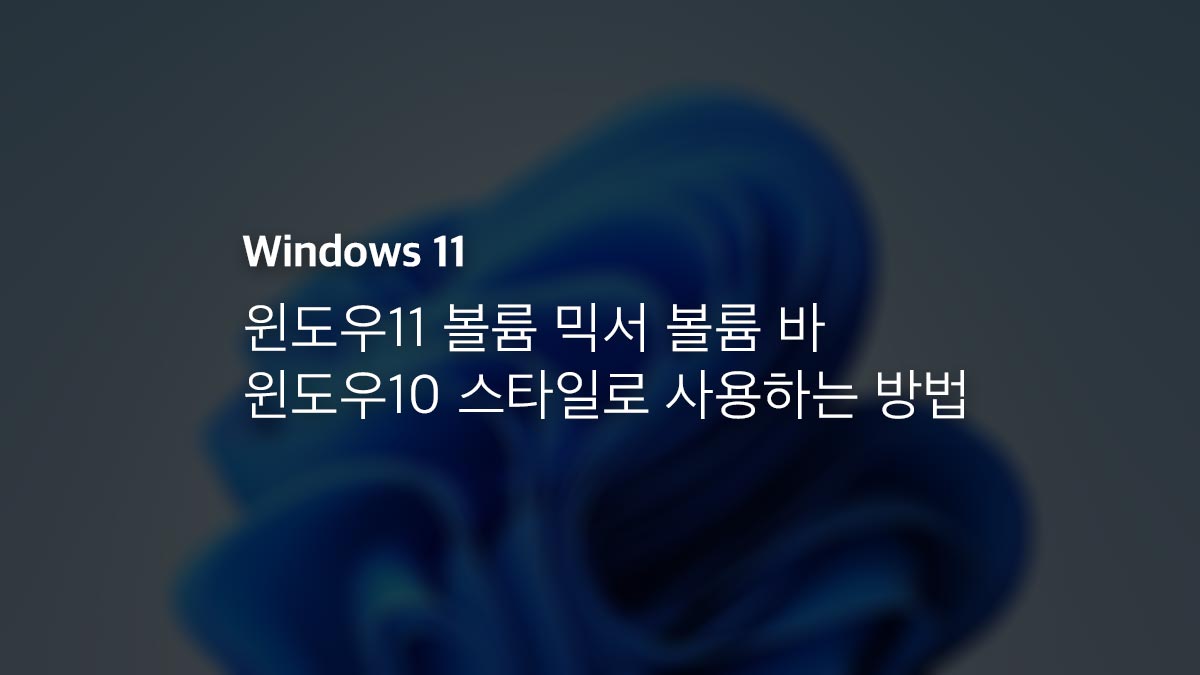 윈도우11 볼륨 믹서 볼륨 바 윈도우10 스타일로 사용하는 방법