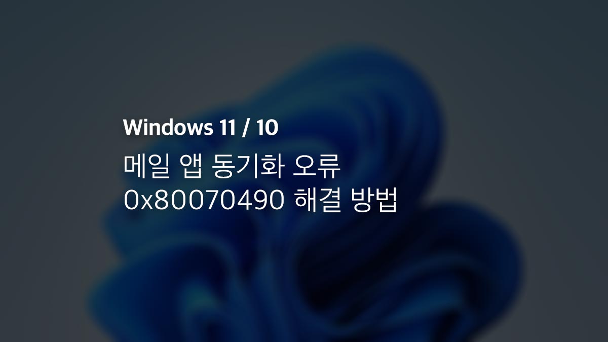 윈도우11,10 메일 앱 동기화 오류 0x80070490 해결 방법