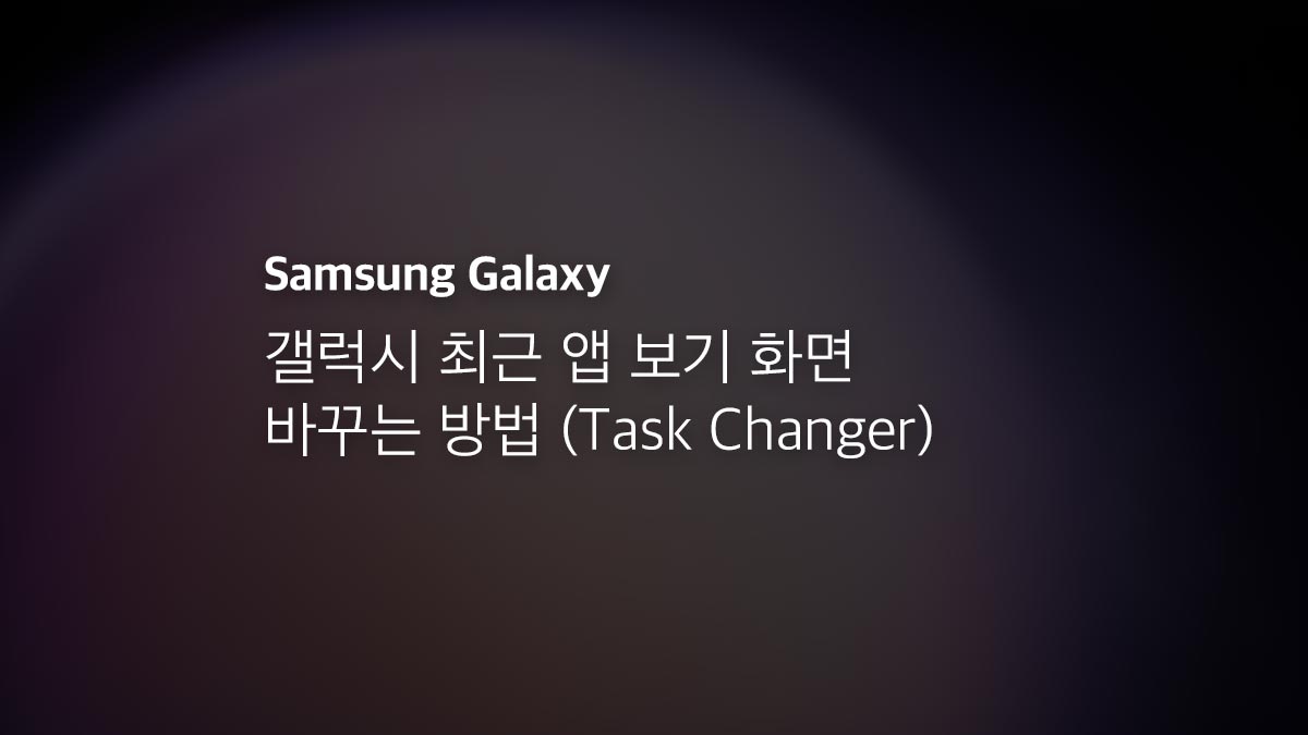 갤럭시 최근 앱 보기 화면 바꾸는 방법 (task Changer)