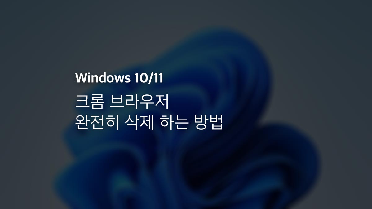 윈도우 10 11 크롬 브라우저 완전히 삭제 하는 방법