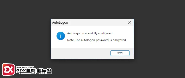 윈도우 자동 로그인 Autologon 사용법 5
