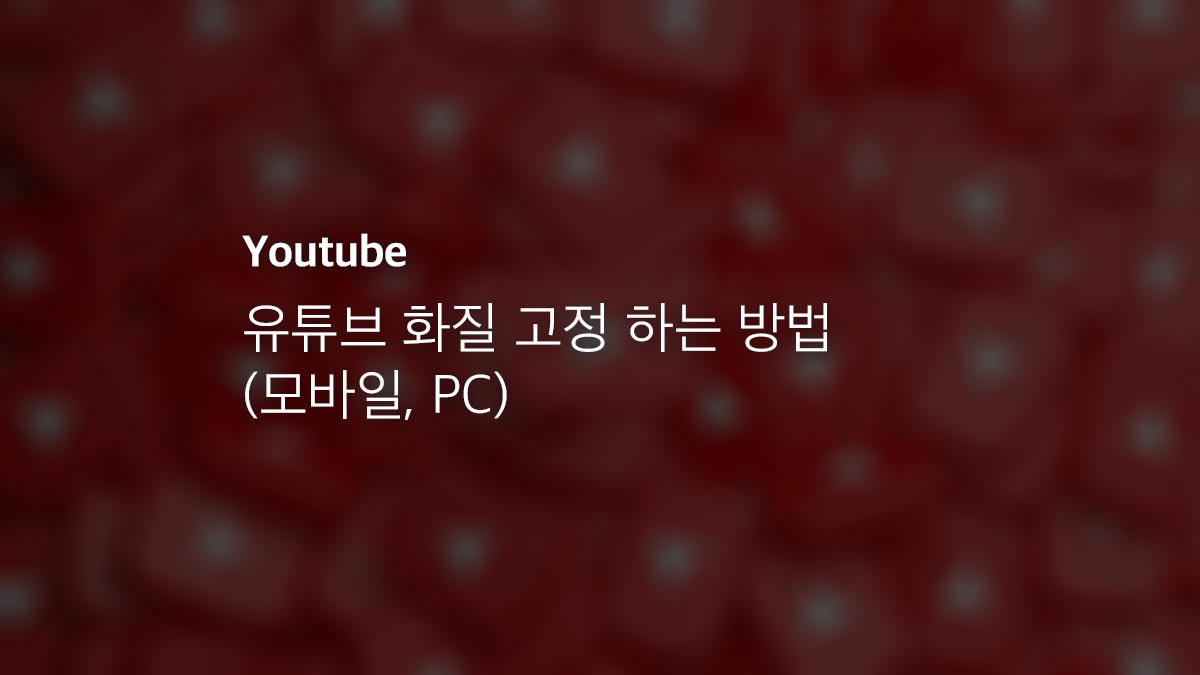 유튜브 화질 고정 하는 방법 (모바일, Pc)