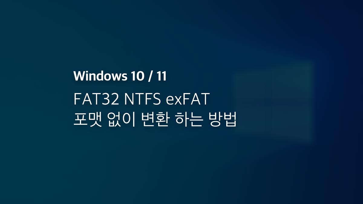 Fat32 Ntfs Exfat 포맷 없이 변환 하는 방법