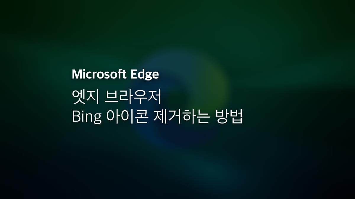 엣지 브라우저 Bing 아이콘 제거하는 방법