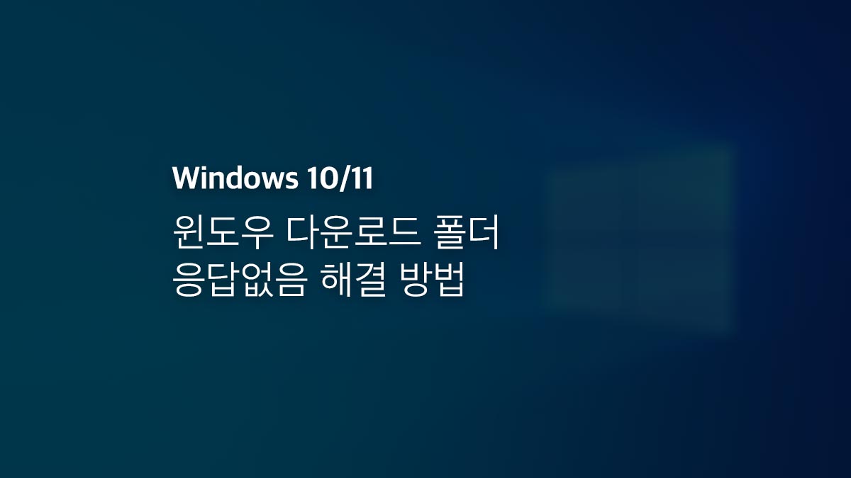윈도우 10 11 다운로드 폴더 응답없음 해결 방법