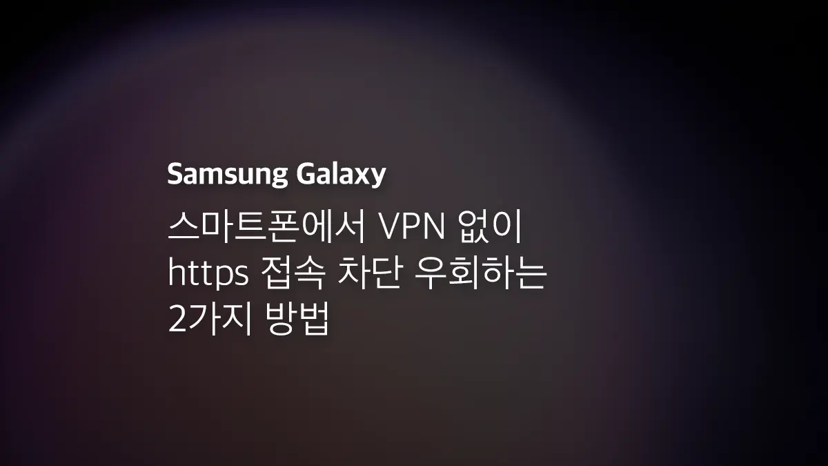 스마트폰에서 VPN 없이 https 접속 차단 우회하는 2가지 방법 - 익스트림 매뉴얼