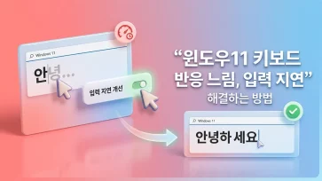 fix windows 11 keyboard lag input delay guide fix windows 11 keyboard lag input delay guide - 윈도우11 키보드 반응 느림, 입력 지연 해결하는 6가지 방법