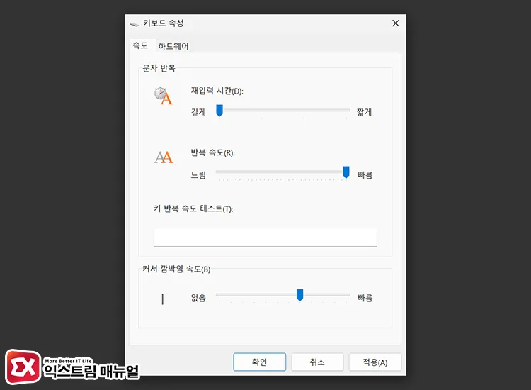 increase keyboard response speed repeat delay control panel 제어판 키보드 속성 재입력 시간 짧게 반복 속도 빠름으로 설정