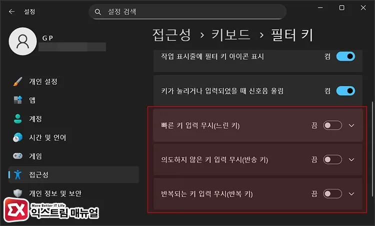 windows filter keys options keyboard input delay 필터 키 세부 설정에서 키보드 입력 지연을 유발하는 옵션 모두 비활성화