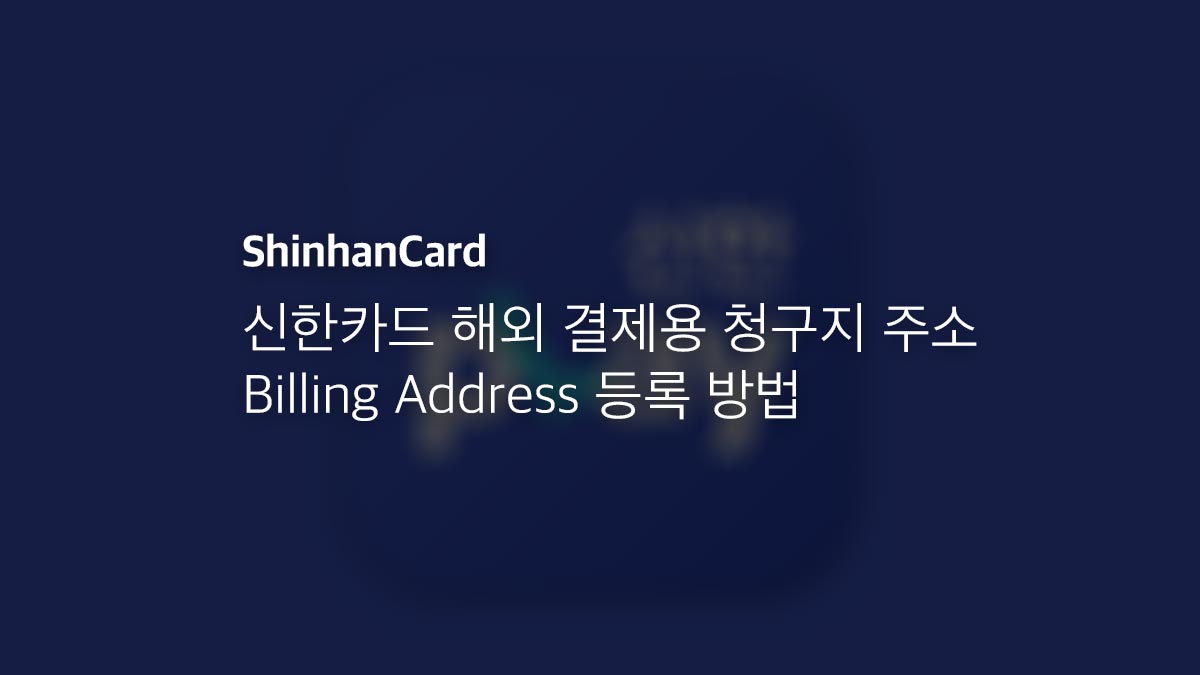 신한카드 해외 결제용 청구지 주소 Billing Address 등록 방법