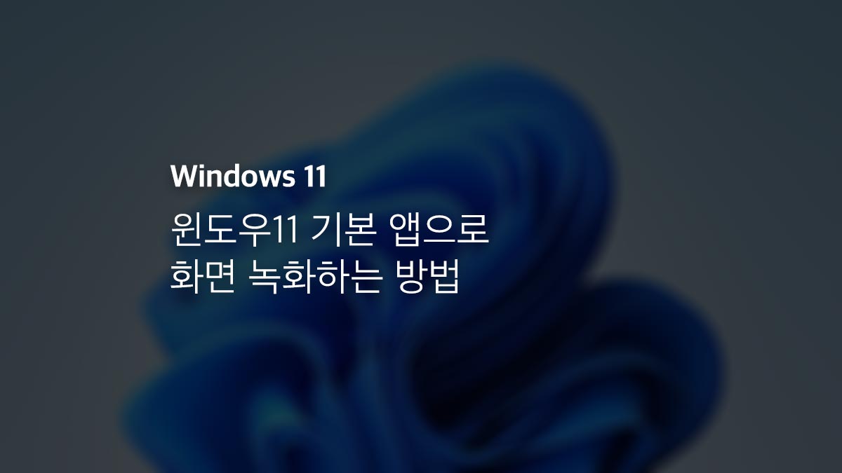 윈도우11 기본 앱으로 화면 녹화하는 방법