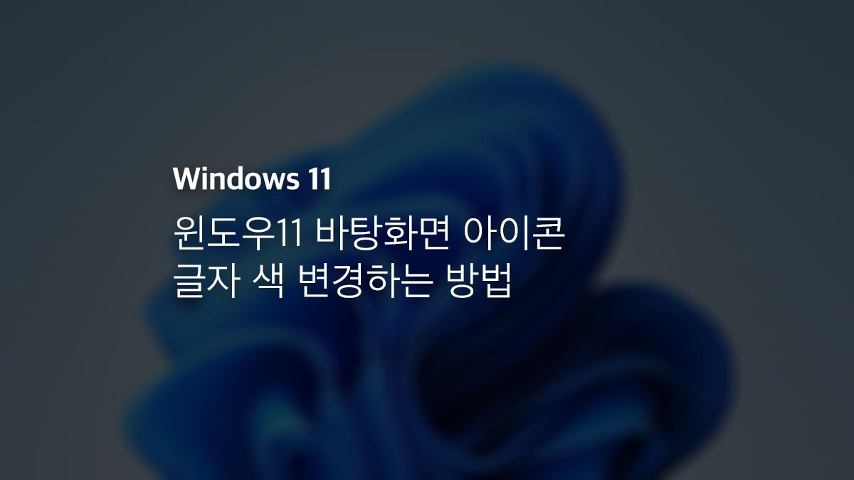 윈도우11 바탕화면 아이콘 글자 색 변경하는 방법