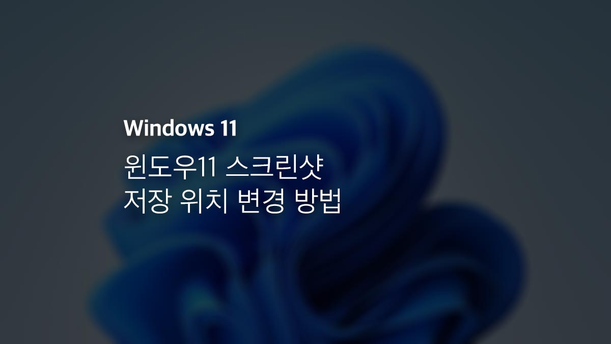 윈도우11 스크린샷 저장 위치 변경 방법