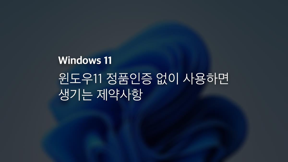 윈도우11 정품인증 없이 사용하면 생기는 제약사항