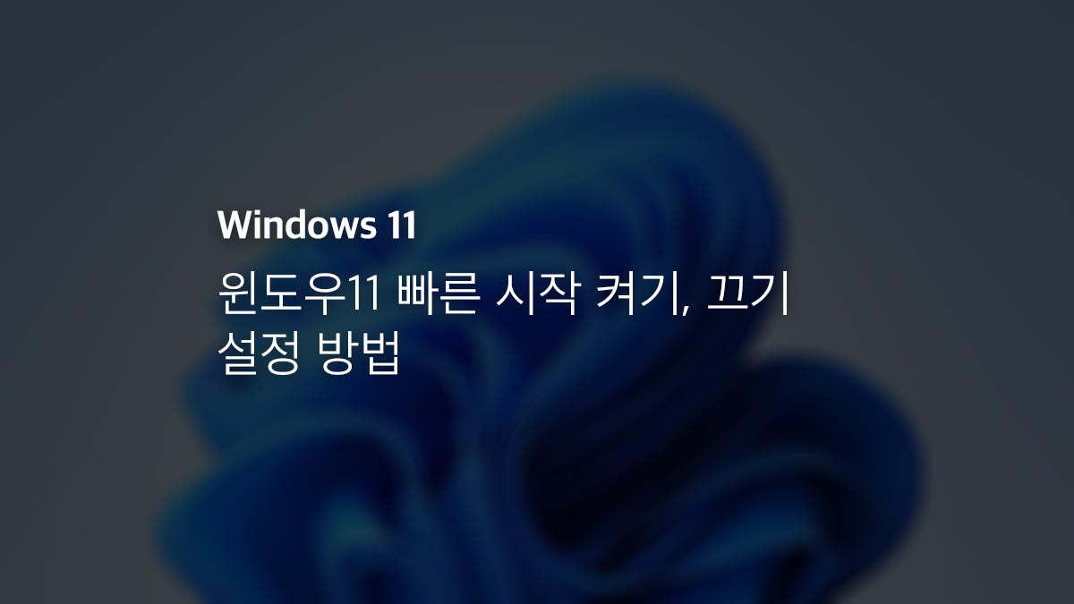 윈도우11 빠른 시작 켜기, 끄기 설정 방법