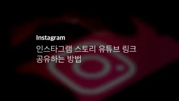 인스타그램 스토리 유튜브 링크 공유하는 방법