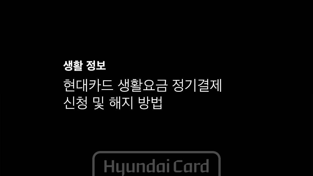 현대카드 생활요금 정기결제 신청 및 해지 방법