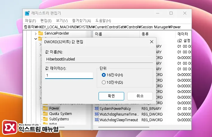 레지스트리 편집으로 윈도우11 빠른 시작 활성화 비활성화 2