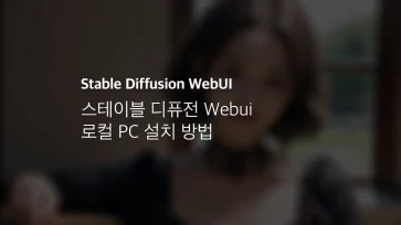 스테이블 디퓨전 Webui 로컬 Pc 설치 방법