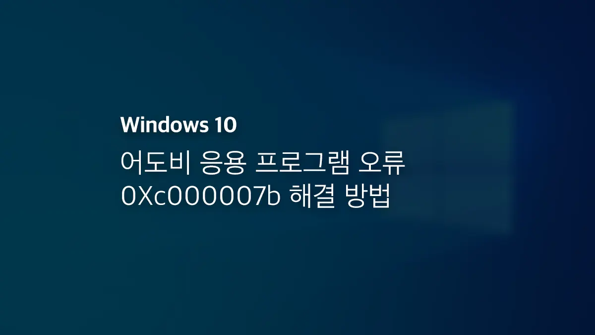 어도비 응용 프로그램 오류 0xc000007b 해결 방법