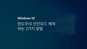 윈도우10 안전모드 해제 하는 2가지 방법