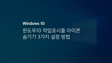 윈도우10 작업표시줄 아이콘 숨기기 3가지 설정 방법