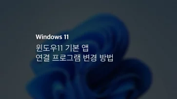 윈도우11 기본 앱 연결 프로그램 변경 방법