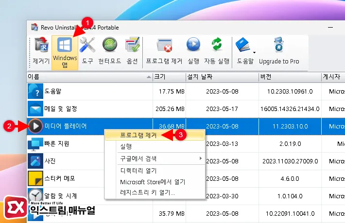 윈도우11 기본앱 삭제 프로그램 활용 레보 언인스톨러 2