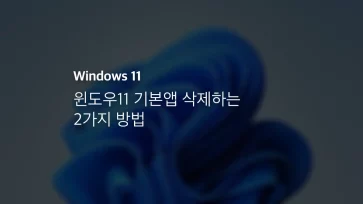 윈도우11 기본앱 삭제하는 2가지 방법 (powershell, 삭제 프로그램)