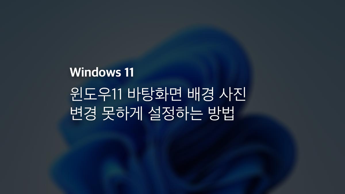 윈도우11 바탕화면 배경 사진 변경 못하게 설정하는 방법