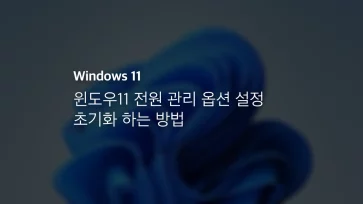 윈도우11 전원 관리 옵션 설정 초기화 하는 방법